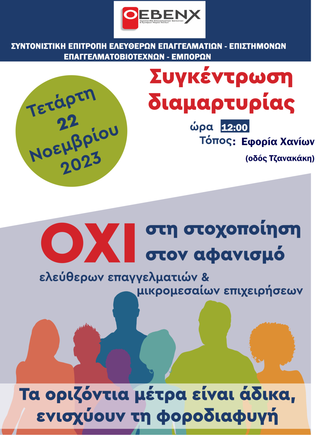 Η ΟΕΒΕΝΧ καλεί στην κινητοποίηση ενάντια στο φορολογικό νομοσχέδιο