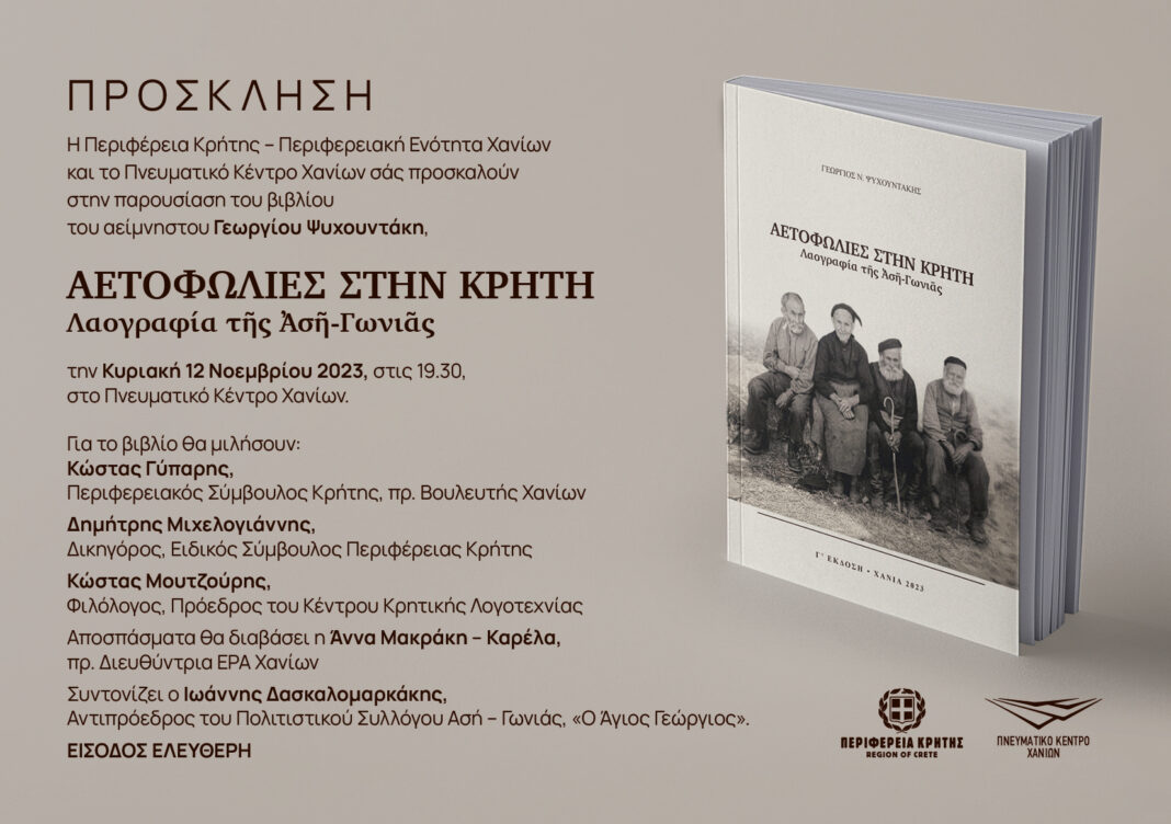 Παρουσιάζεται το βιβλίο «Αετοφωλιές στην Κρήτη, Λαογραφία της Ασή – Γωνιάς»