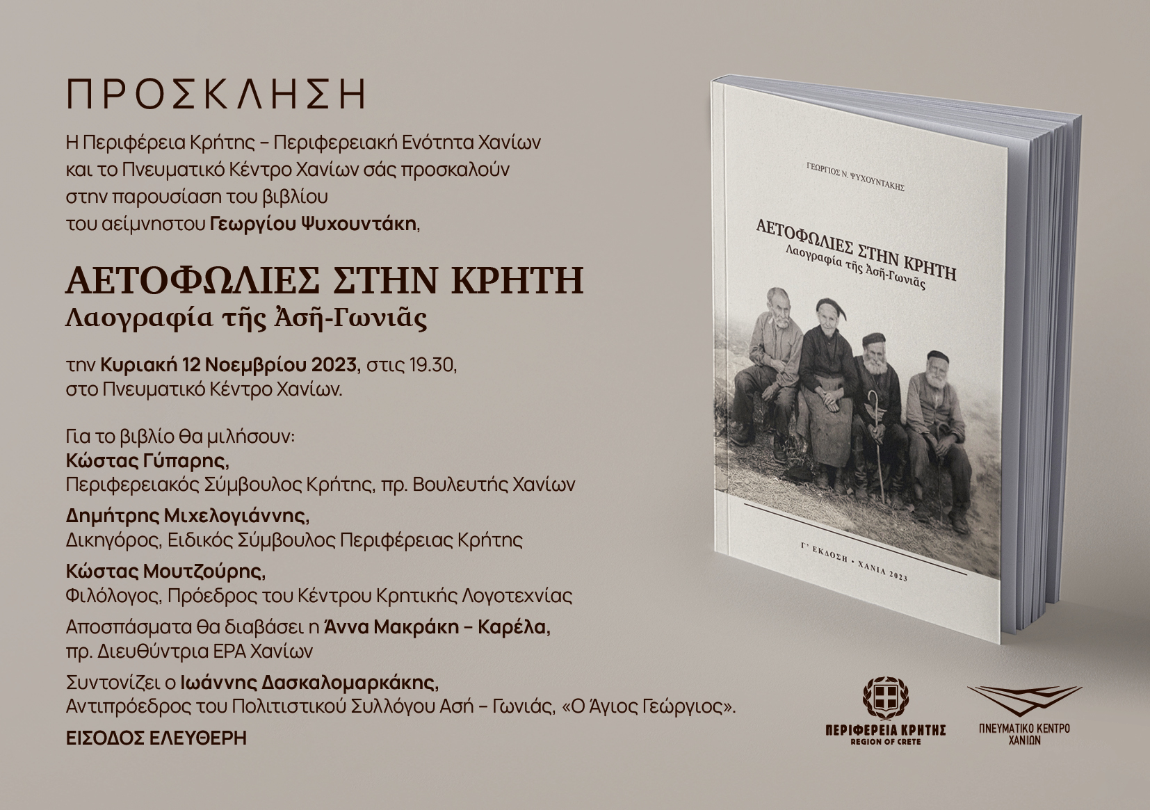 Παρουσιάζεται το βιβλίο «Αετοφωλιές στην Κρήτη, Λαογραφία της Ασή – Γωνιάς»