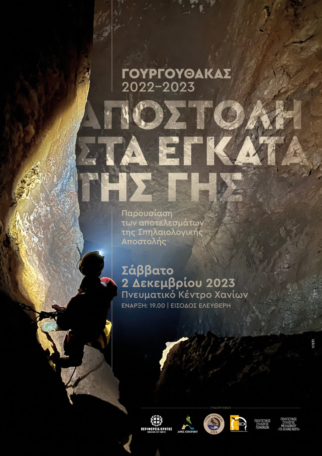 Κρήτη: Παρουσιάζονται τα ευρήματα της αποστολής στο σπηλαιοβάραθρο του Γουργούθακα