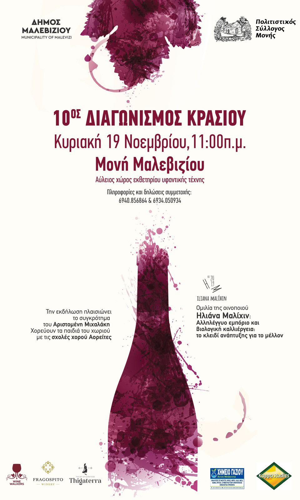 Την Κυριακή στη Μονή Μαλεβιζίου ο 10ος διαγωνισμός κρασιού