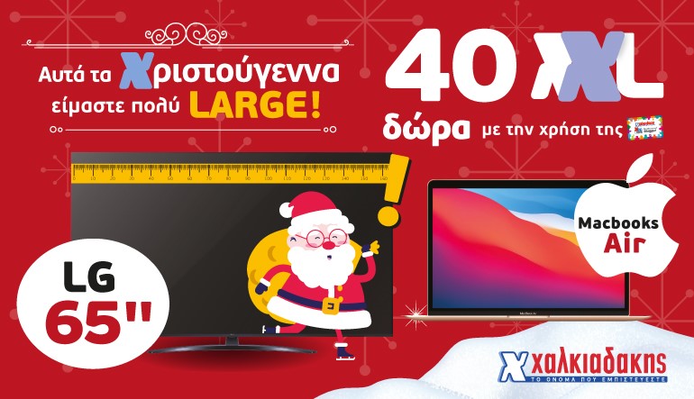 Super Markets Χαλκιαδάκης: Αυτά τα Χριστούγεννα είμαστε πολύ LARGE!