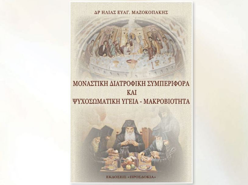 Παρουσίαση του βιβλίου: «Μοναστική διατροφική συμπεριφορά και ψυχοσωματική υγεία - μακροβιότητα»
