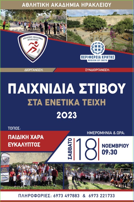 Παιχνίδια Στίβου στα Ενετικά Τείχη Ηρακλείου