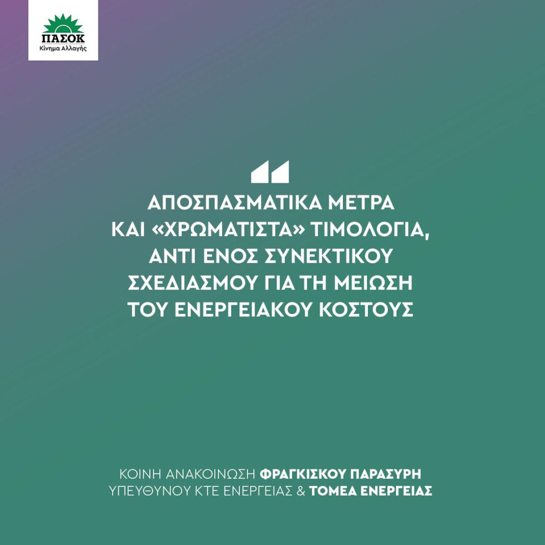 «Αποσπασματικά μέτρα και «χρωματιστά» τιμολόγια, αντί ενός συνεκτικού σχεδιασμού για τη μείωση του ενεργειακού κόστους»