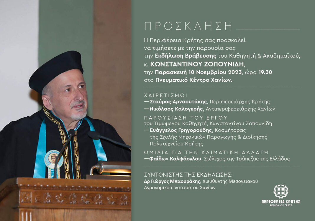 Βραβεύεται ο καθηγητής Κωνσταντίνος Ζοπουνίδης