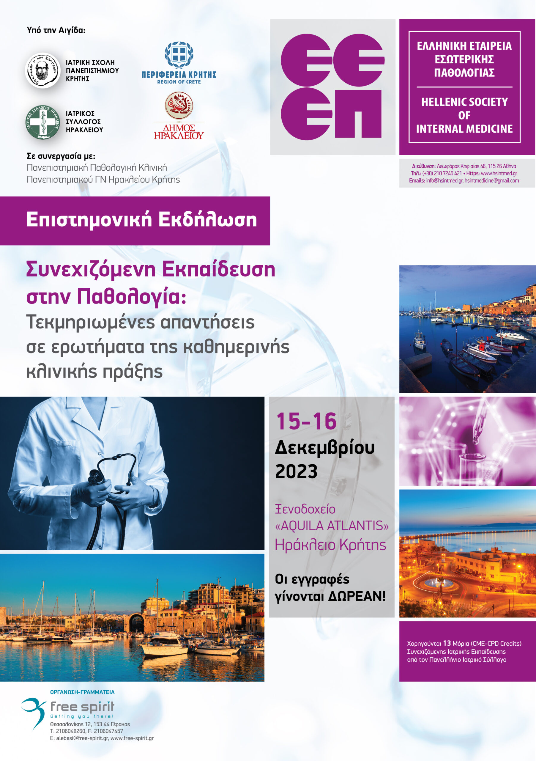 Διημερίδα στο Ηράκλειο με θέμα «Συνεχιζόμενη εκπαίδευση στην Παθολογία: Τεκμηριωμένες απαντήσεις σε ερωτήματα της καθημερινής κλινικής πράξης»