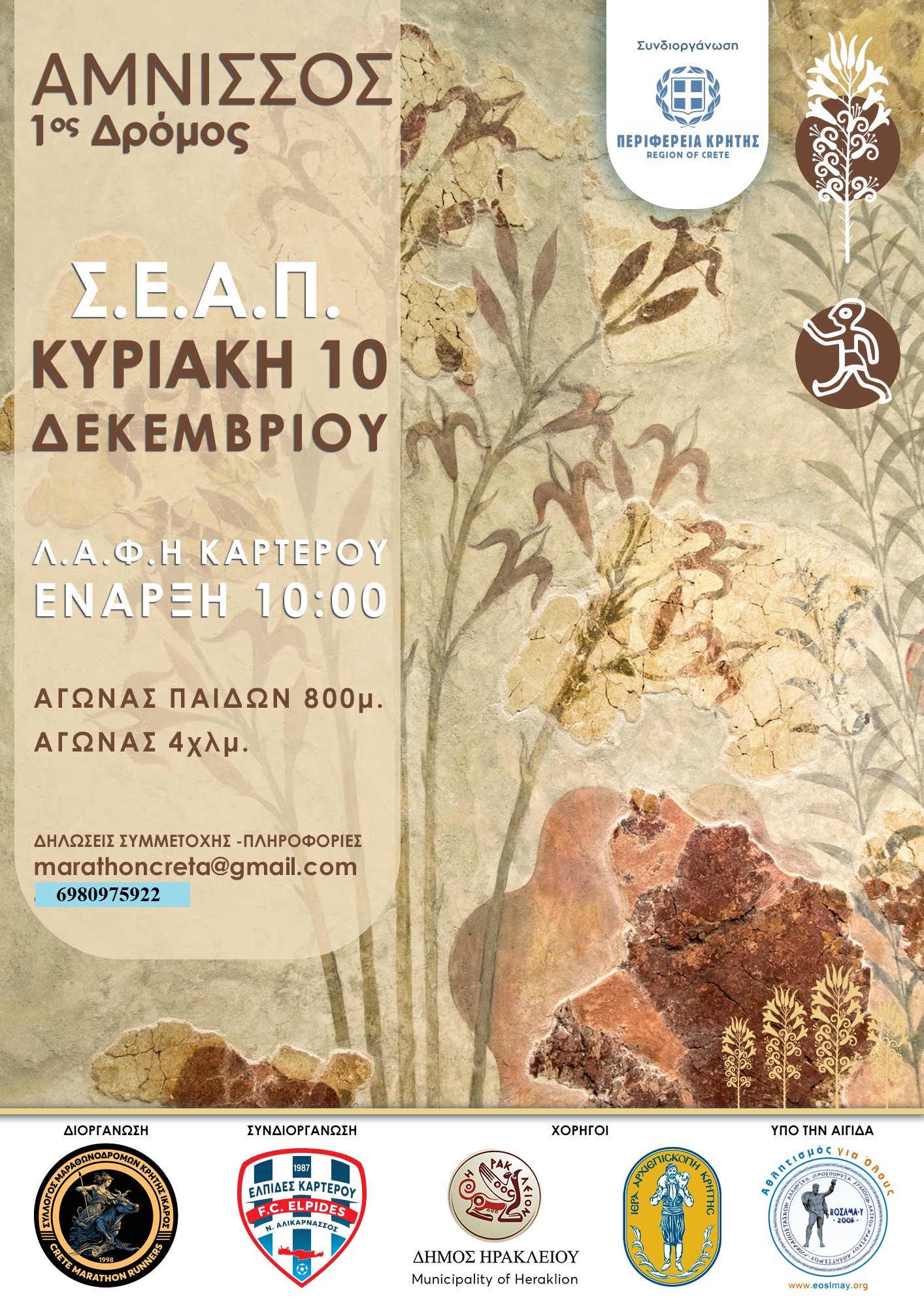 Tην Κυριακή ο 1ος αγώνας δρόμου «Αμνισσού»