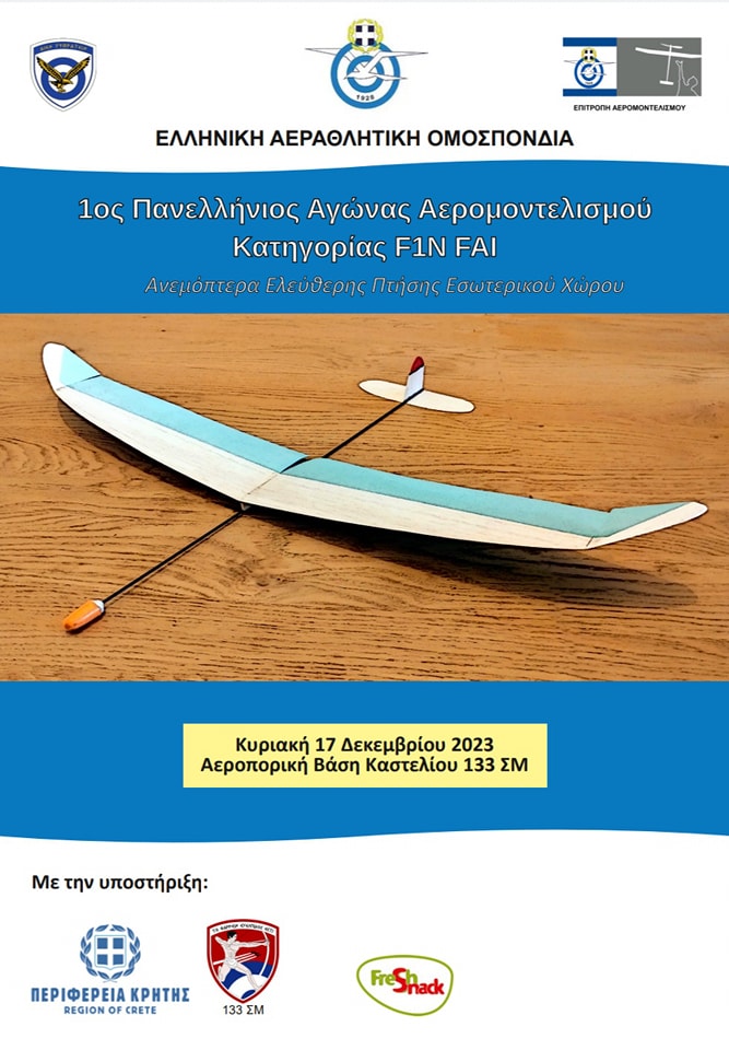 1ος πανελλήνιος αγώνας αερομοντελισμού κλειστού χώρου κατηγορίας F1N FAI