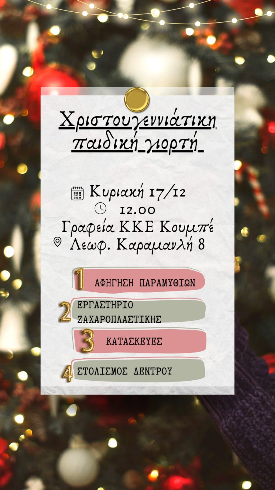 Για 3η χρονιά παιδική γιορτή από την ΤΕ Χανίων του ΚΚΕ