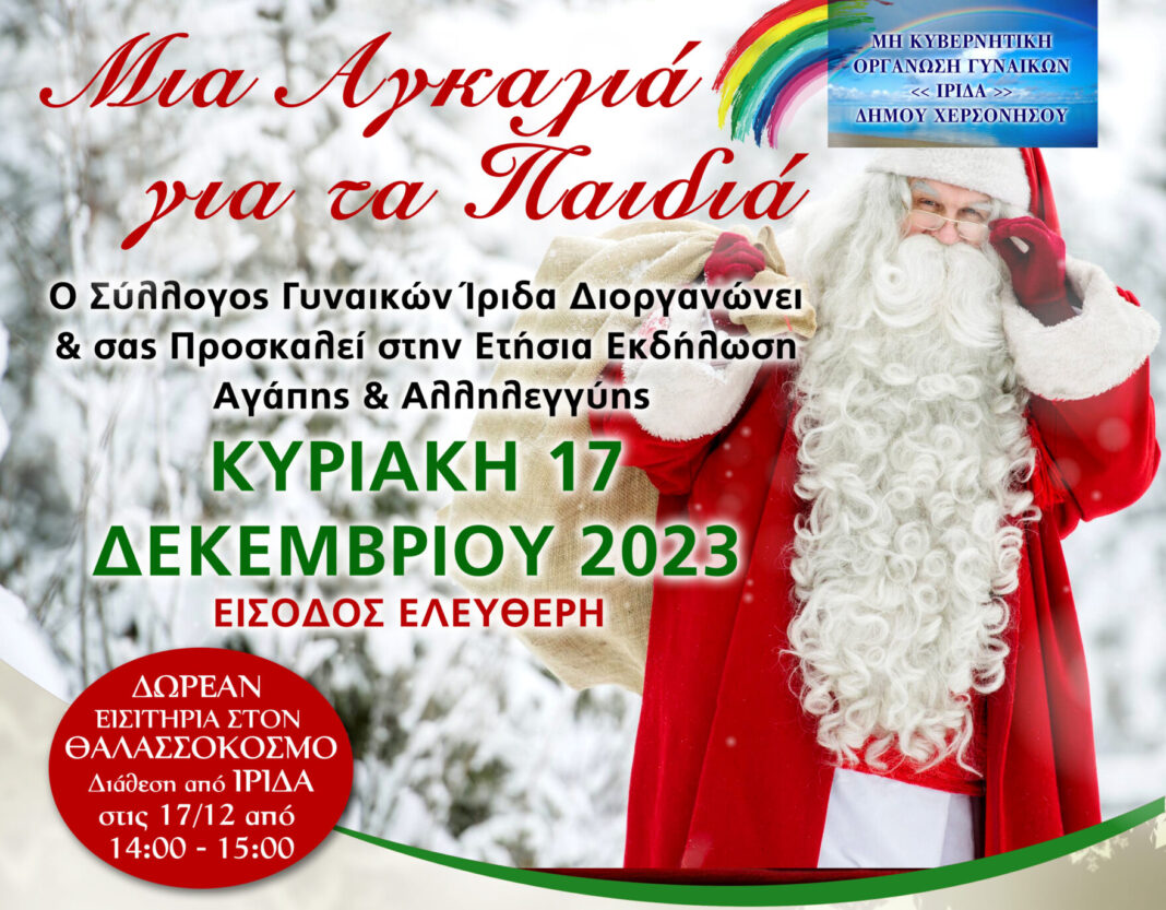 «Μια Αγκαλιά για τα Παιδιά» - Χριστουγεννιάτικη εκδήλωση Αγάπης και Αλληλεγγύης