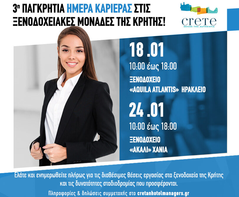 3η Παγκρήτια Ημέρα Καριέρας στις Ξενοδοχειακές μονάδες της Κρήτης