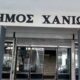 Κλειστό το Ταμείο του Δήμου Χανίων από τις 2 έως και τις 9 Ιανουαρίου 2024