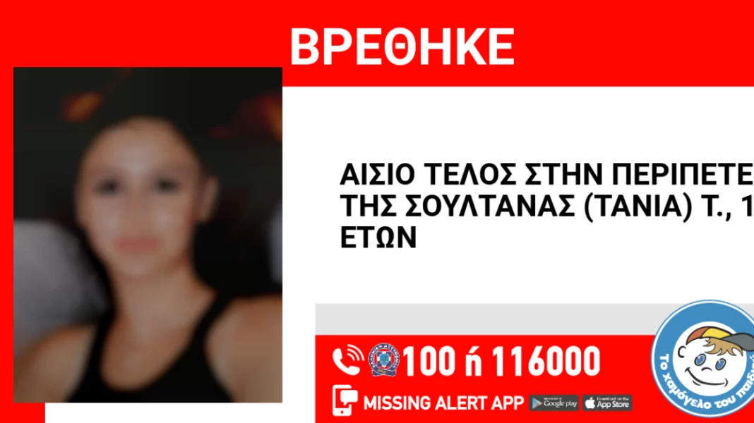 Βρέθηκε μετά από περίπου 3 εβδομάδες η αγνοούμενη 15χρονη