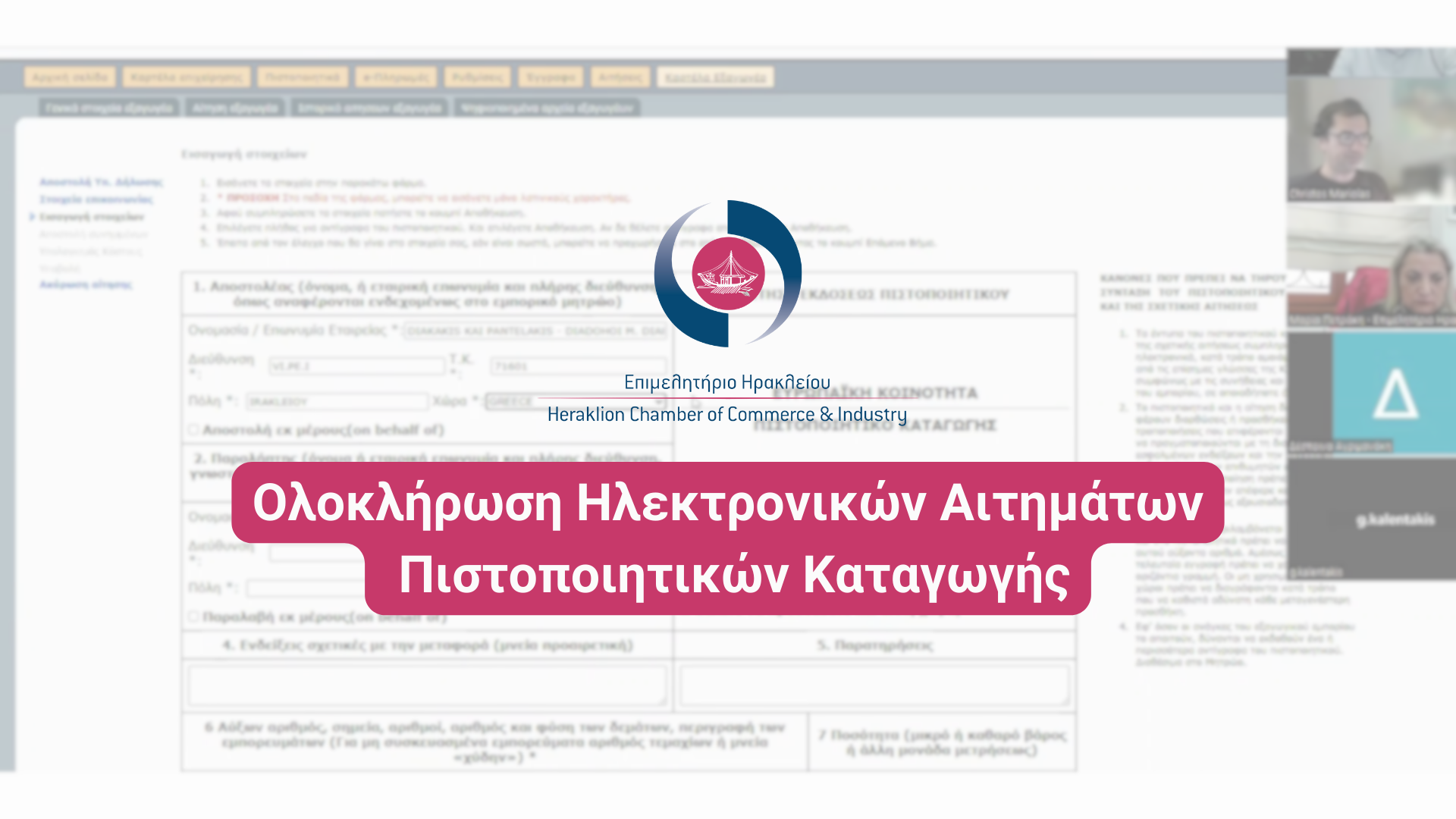 Εξειδικευμένη ηλεκτρονική πλατφόρμα έκδοσης πιστοποιητικών καταγωγής & θεώρησης εξαγωγικών εγγράφων από το Επιμελητήριο Ηρακλείου