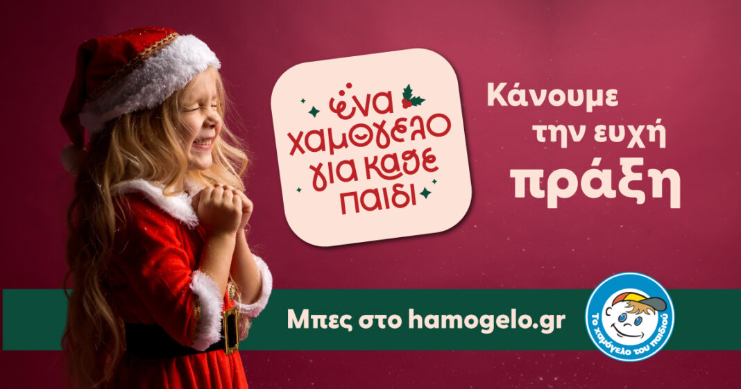 Το Χαμόγελο του Παιδιού: «Κάνουμε την Ευχή Πράξη»