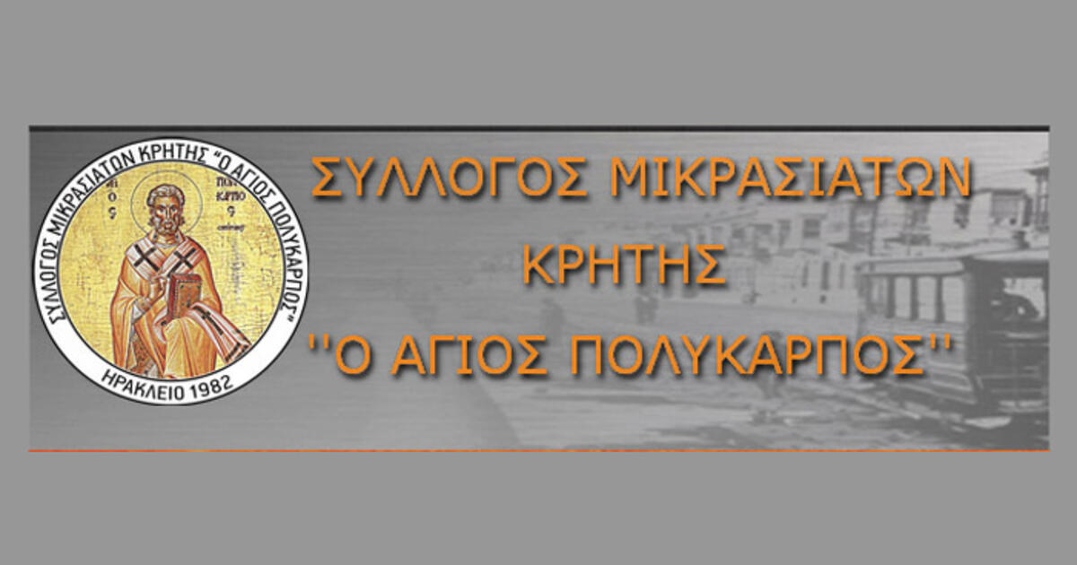 Το νέο διοικητικό συμβούλιο του Συλλόγου Μικρασιατών Κρήτης «ο Άγιος Πολύκαρπος»