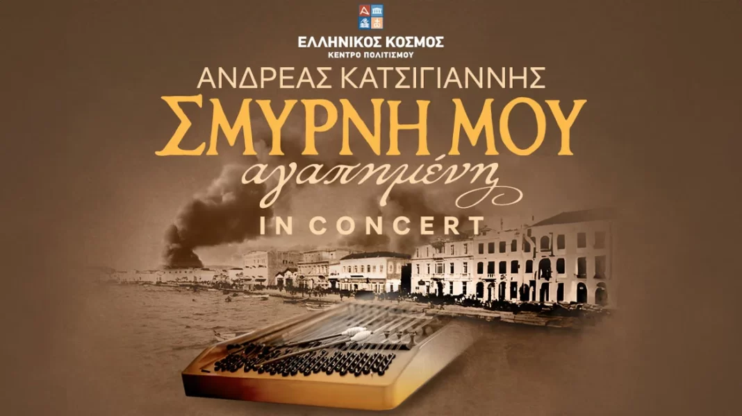 Τα Σμυρναίικα τραγούδια που αγαπήσαμε έρχονται στον Ελληνικό Κόσμο!