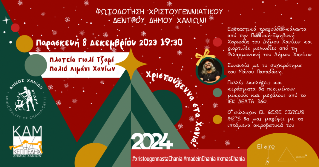 Χανιά: Την Παρασκευή 8 Δεκεμβρίου η φωτοδότηση του χριστουγεννιάτικου δέντρου της πόλης στο Ενετικό λιμάνι