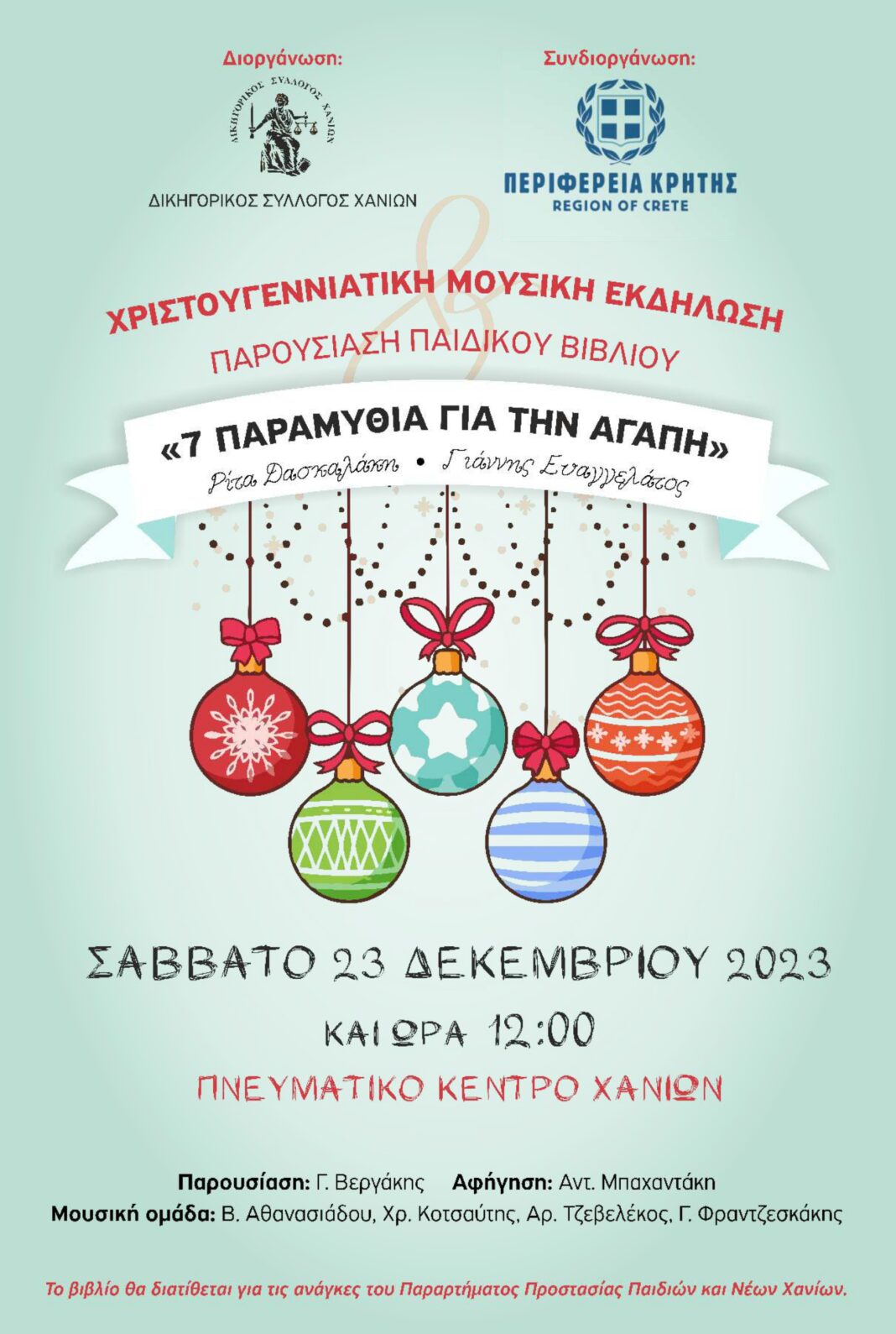 Χανιά: Χριστουγεννιάτικη μουσική εκδήλωση και παρουσίαση βιβλίου
