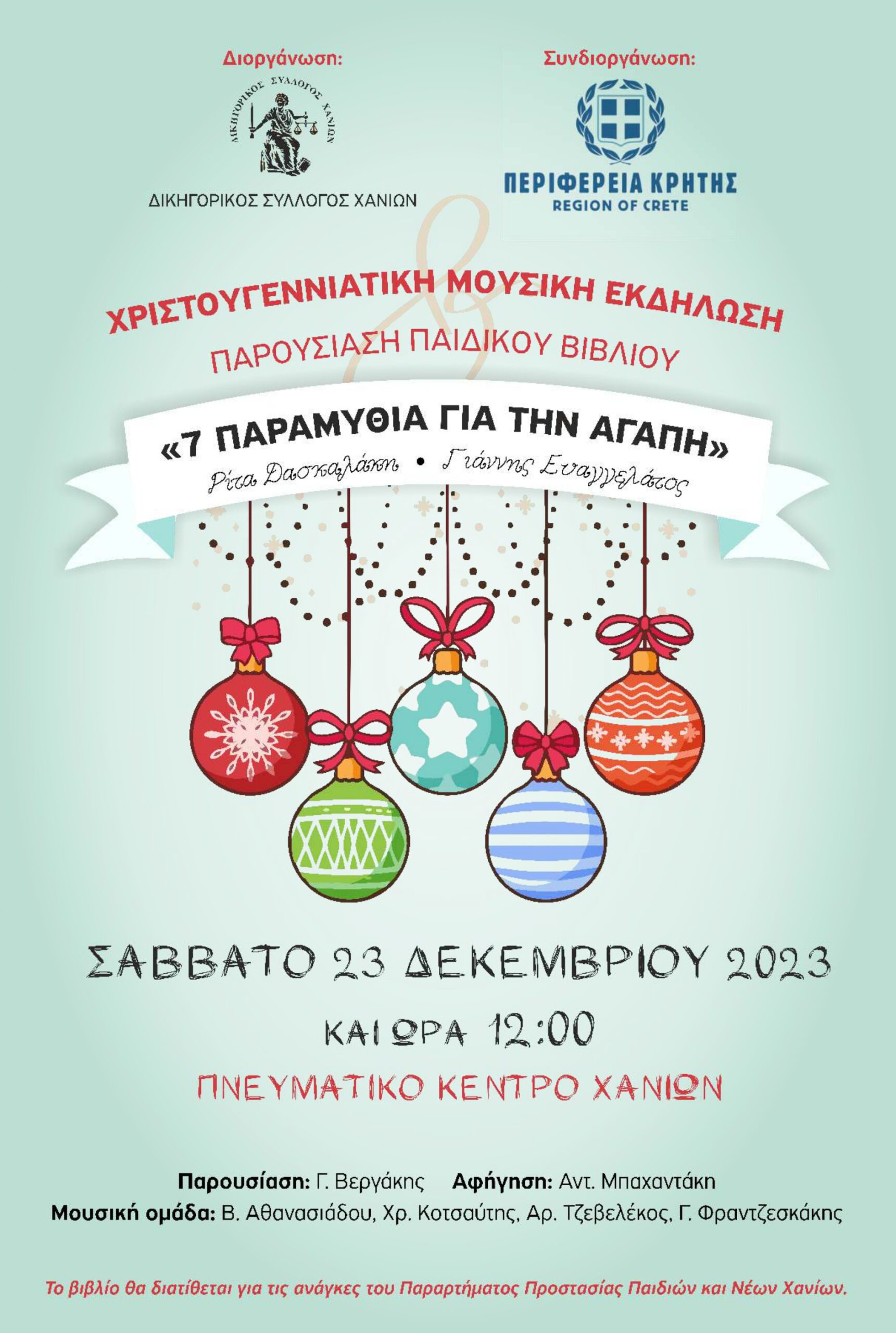 Χανιά: Χριστουγεννιάτικη μουσική εκδήλωση και παρουσίαση βιβλίου