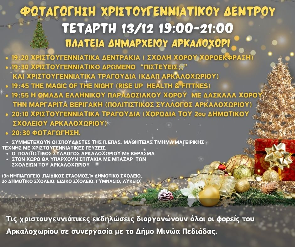 Tην Τετάρτη 13 Δεκεμβρίου η φωταγώγηση του χριστουγεννιάτικου δέντρου στο Αρκαλοχώρι