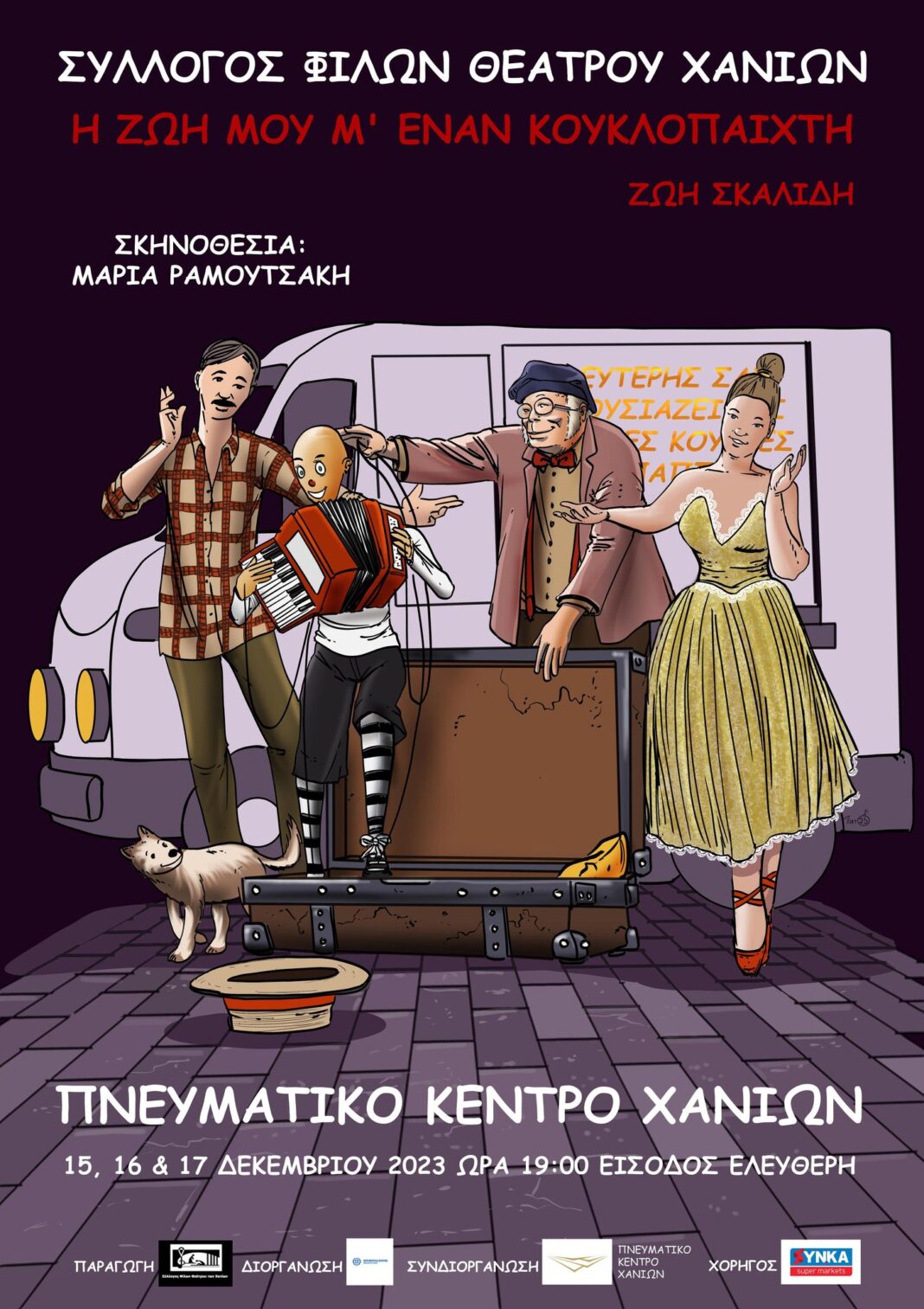 «Η ζωή μου με έναν κουκλοπαίκτη» για τρεις παραστάσεις στο