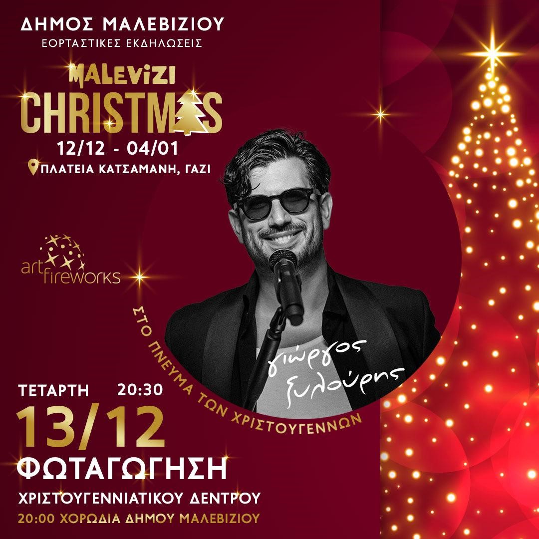 Μαλεβίζι: Με πολλές εκπλήξεις για τα παιδιά φωταγώγηση του Χριστουγεννιάτικου δέντρου