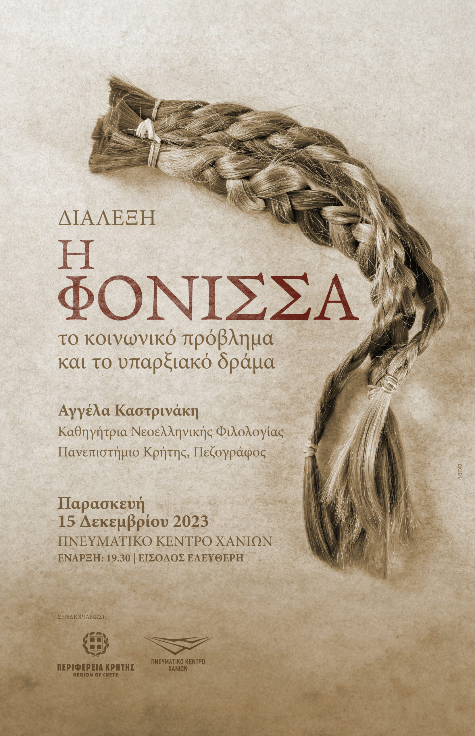 «Φόνισσα: το κοινωνικό πρόβλημα και το υπαρξιακό δράμα»: Διάλεξη της Αγγέλας Καστρινάκη