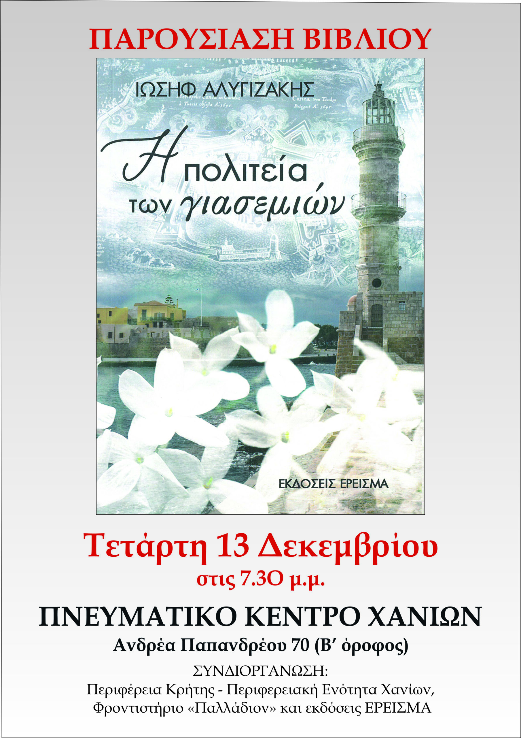 Χανιά: Την Τετάρτη η παρουσίαση του βιβλίου «Η πολιτεία των γιασεμιών»