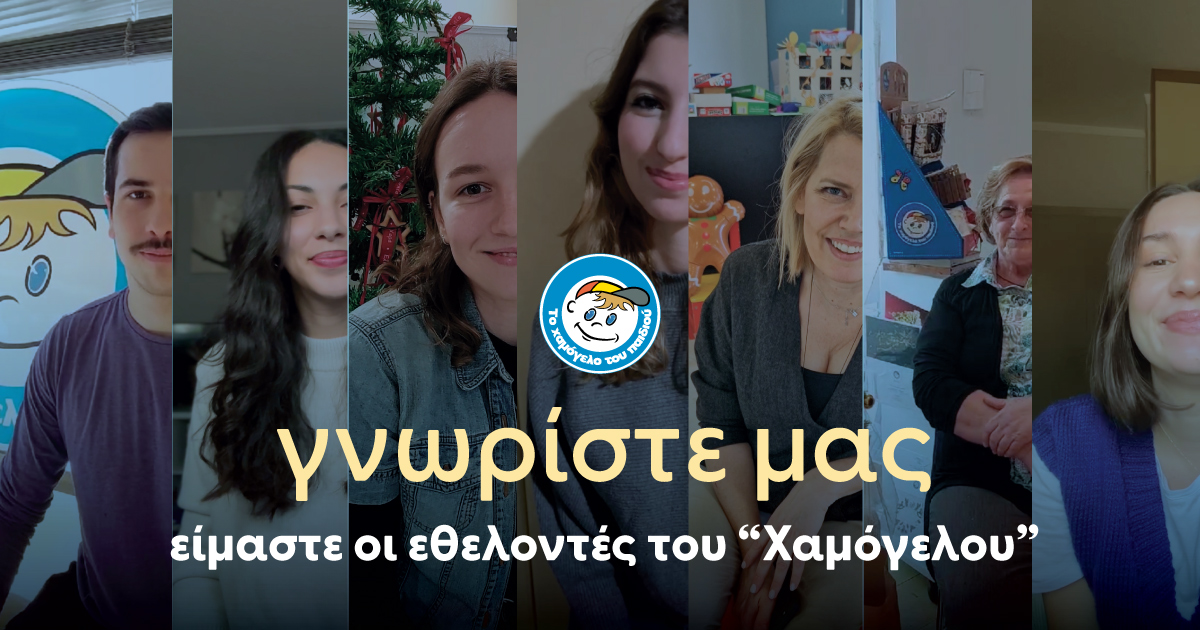 Το Χαμόγελο του Παιδιού: «Γνωρίστε τους εθελοντές μας»