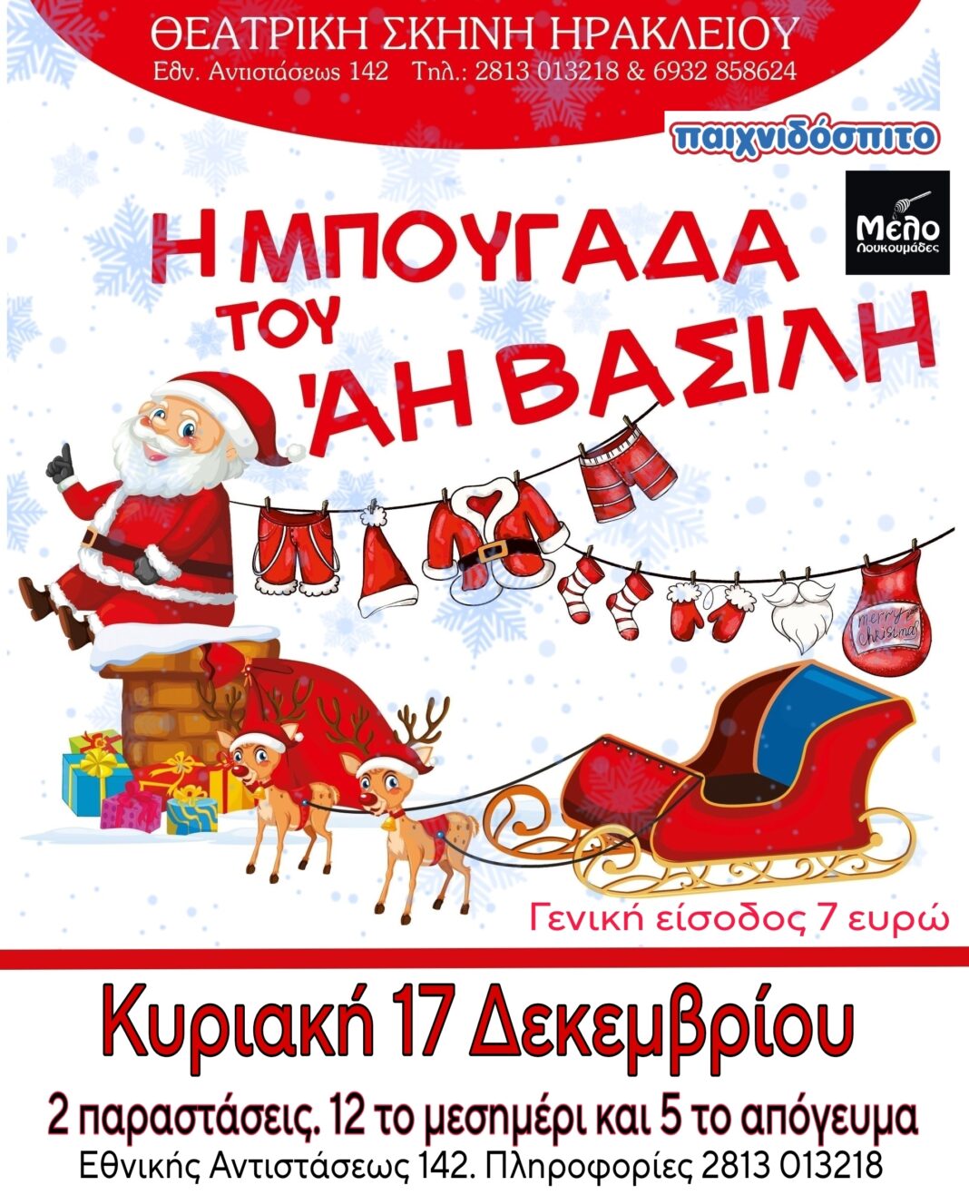 «Η μπουγάδα του Αη Βασίλη» από τον Θεατρικό Σταθμό Ηρακλείου