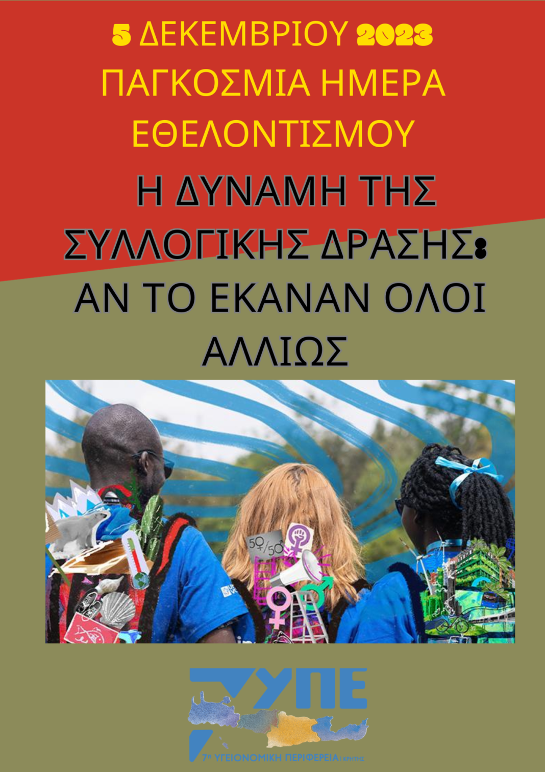 Παγκόσμια Ημέρα Εθελοντισμού: Το «ευχαριστώ» της ΔΥΠΕ Κρήτης