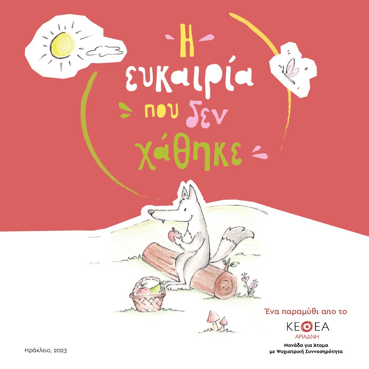 Η Μονάδα για άτομα με Ψυχιατρική Συννοσηρότητα του ΚΕΘΕΑ ΑΡΙΑΔΝΗ παρουσιάζει το παραμύθι « Η ευκαιρία που δεν χάθηκε»