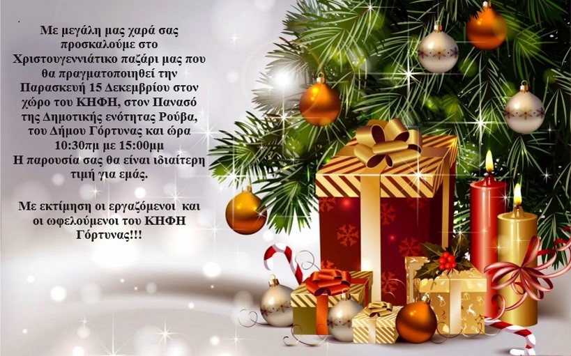 Χριστουγεννιάτικο παζάρι στο Κέντρο Ημερήσιας Φροντίδας Ηλικιωμένων στον Πανασό