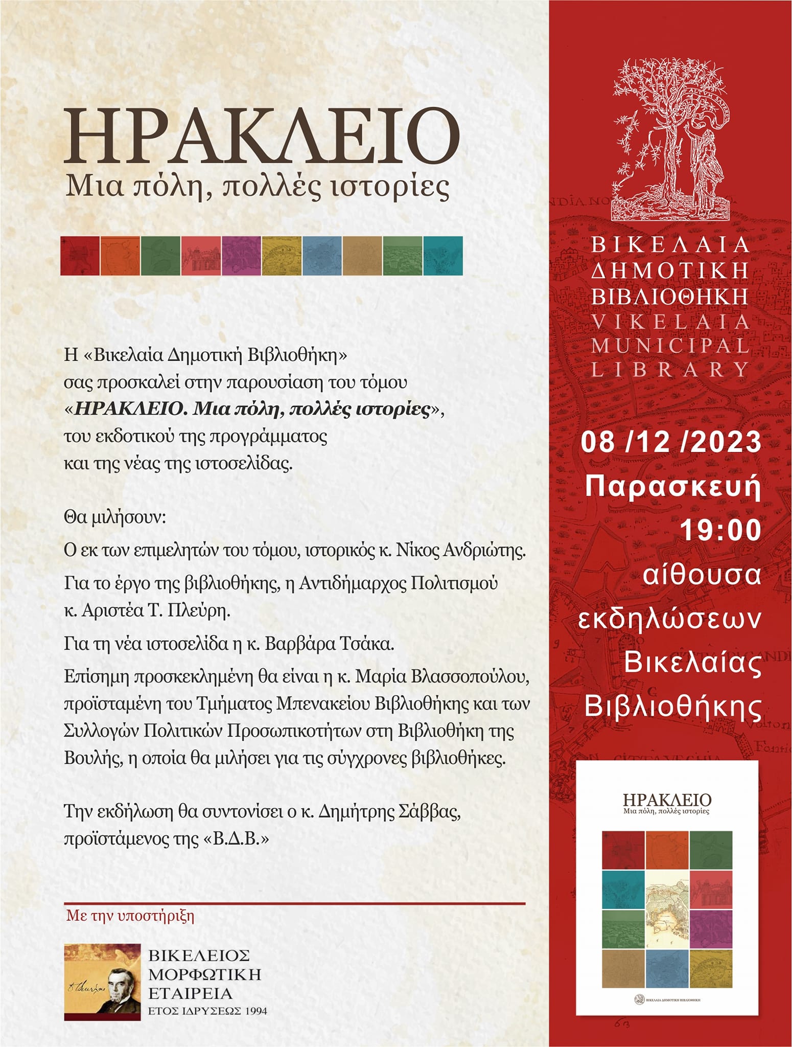 Απόψε η παρουσίαση του τόμου «ΗΡΑΚΛΕΙΟ. Μια πόλη, πολλές ιστορίες»