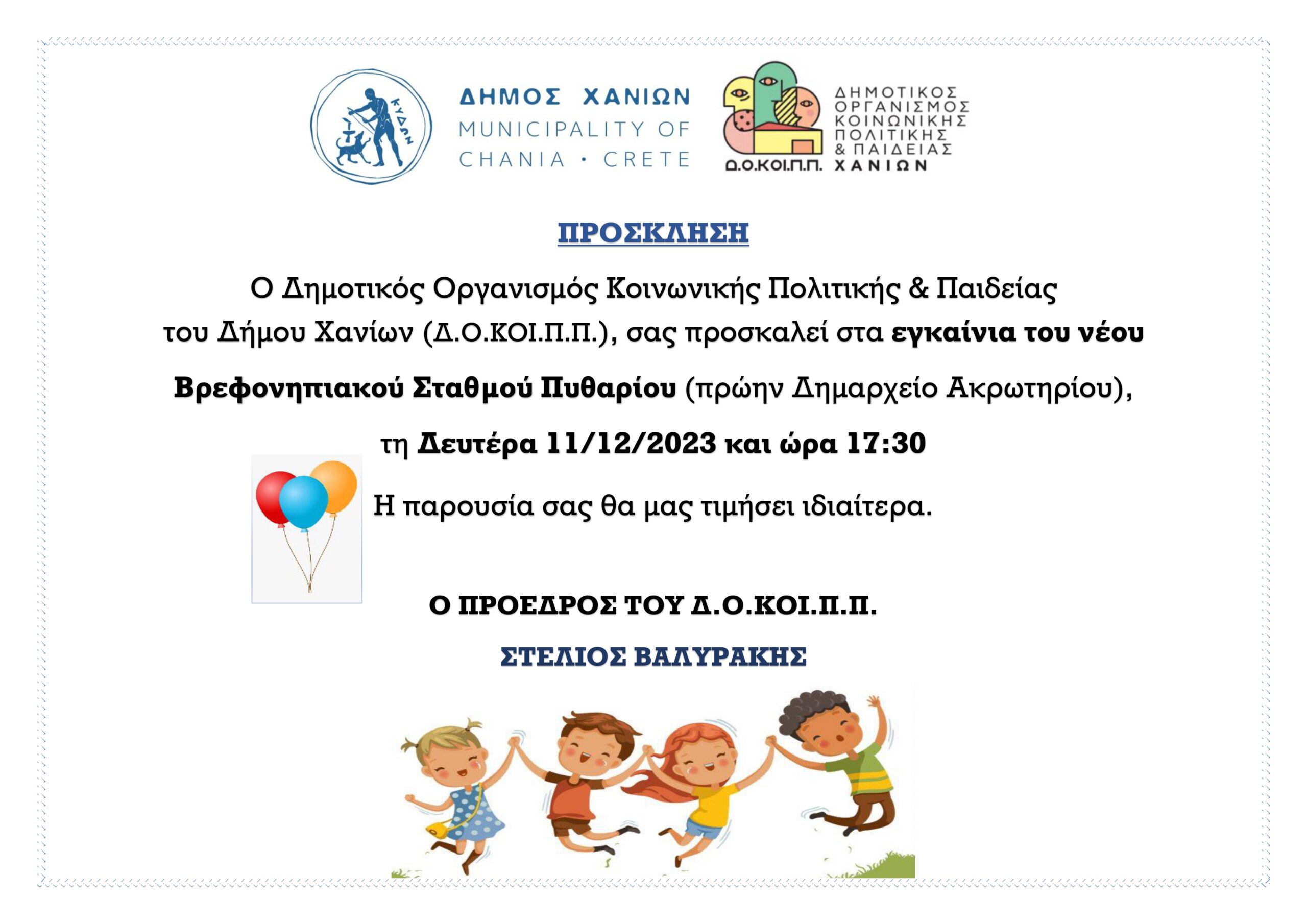 Εγκαίνια νέου Βρεφονηπιακού Σταθμού Πυθαρίου του Δ.Ο.ΚΟΙ.Π.Π. του Δήμου Χανίων