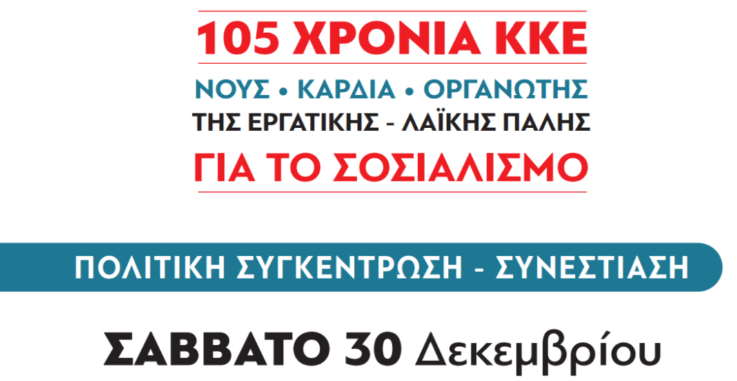 Πολιτική συγκέντρωση-συνεστίαση της ΚΟΒ Π. Ρουμάτων