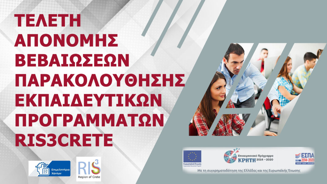 Tην Τετάρτη η τελετή απονομής βεβαιώσεων των εκπαιδευτικών προγραμμάτων του Επιμελητηρίου Χανίων