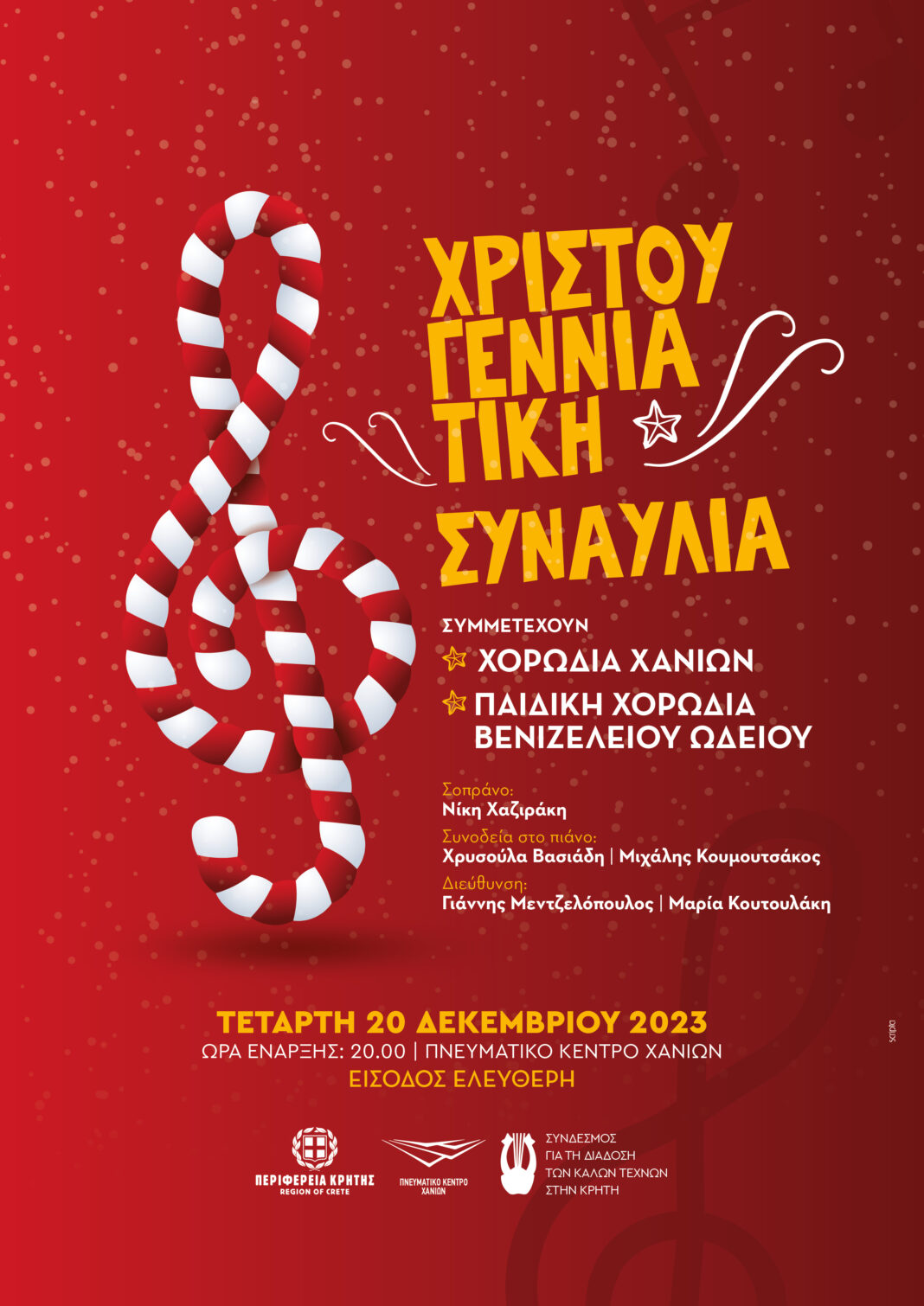 Χριστουγεννιάτικη συναυλία από το Σύνδεσμο για τη Διάδοση των Καλών Τεχνών και τη Χορωδία Χανίων