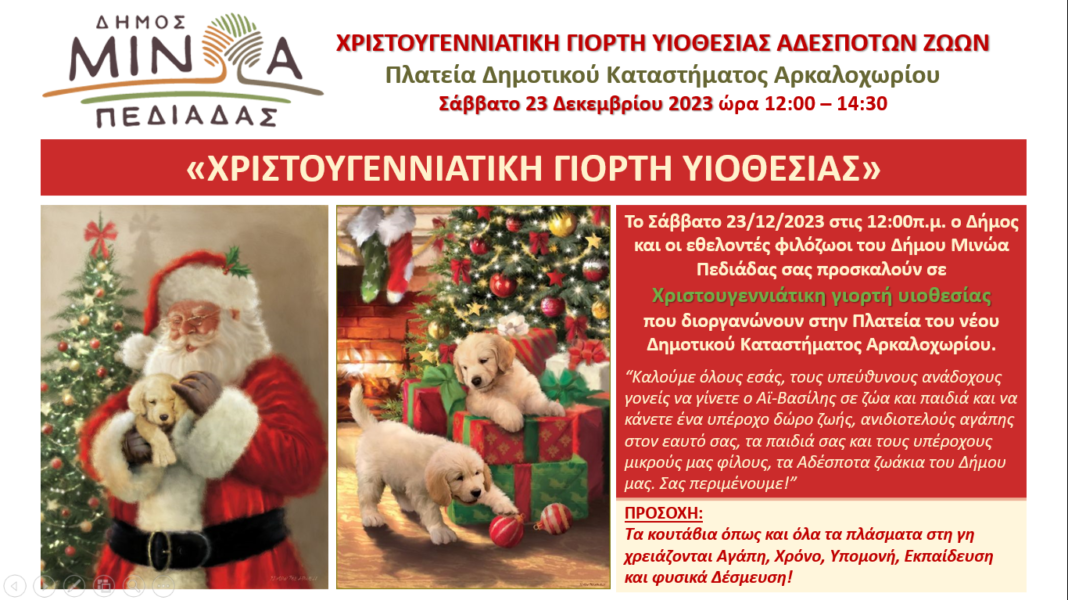 «Χριστουγεννιάτικη γιορτή υιοθεσίας αδέσποτων ζώων» - Στην Πλατεία Δημοτικού καταστήματος Αρκαλοχωρίου