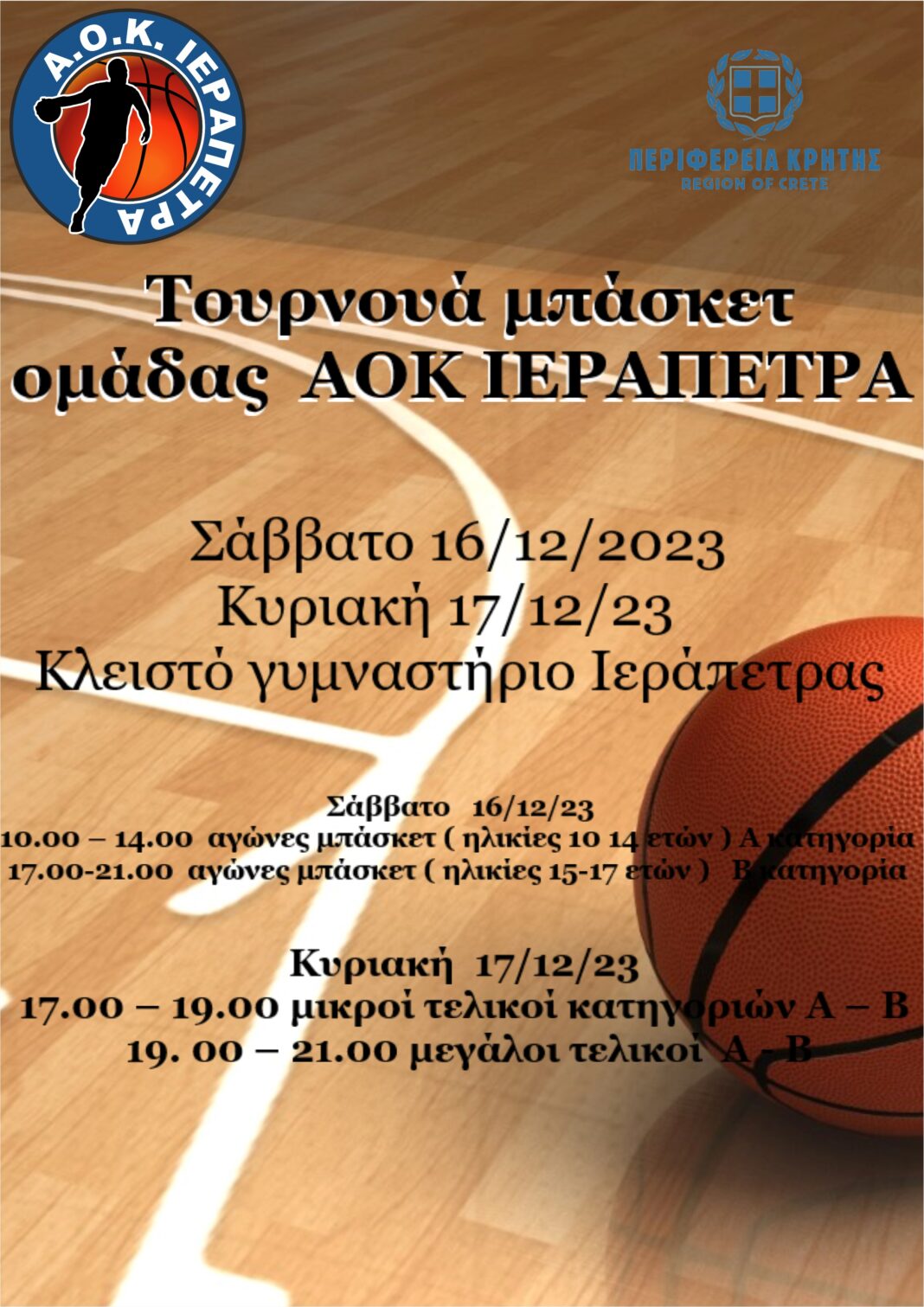 Στις 16 και 17 Δεκεμβρίου το τουρνουά μπάσκετ της «Α.Ο.Κ. Ιεράπετρας»