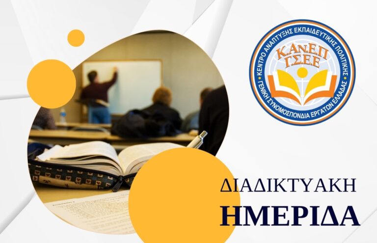 Σχολεία Δεύτερης Ευκαιρίας – Επείγουσα η ανασύσταση, η υποστήριξη και η επανεκκίνηση του θεσμού