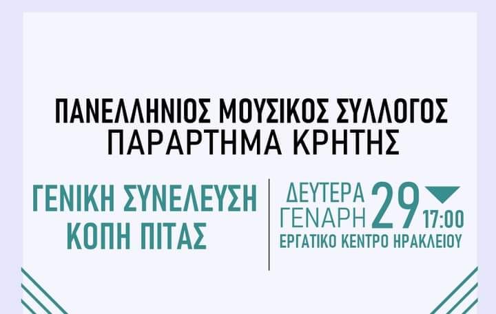 Σήμερα η γενική συνέλευση του Παραρτήματος Κρήτης του Πανελλήνιου Μουσικού Συλλόγου