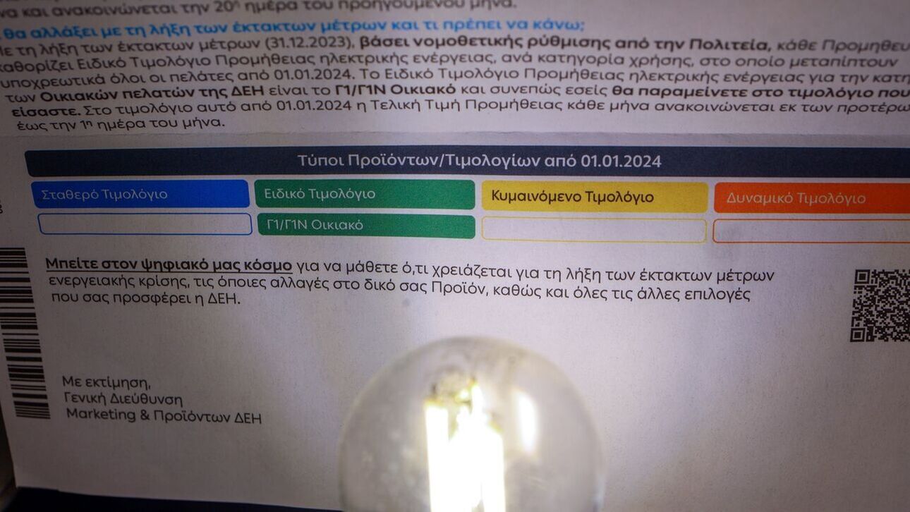 Τιμολόγια ρεύματος: Πώς θα βρείτε το χρώμα που σας συμφέρει