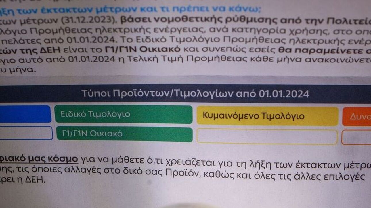 Τιμολόγια ρεύματος: Πώς θα συγκρίνετε για να βρείτε το χρώμα που σας συμφέρει