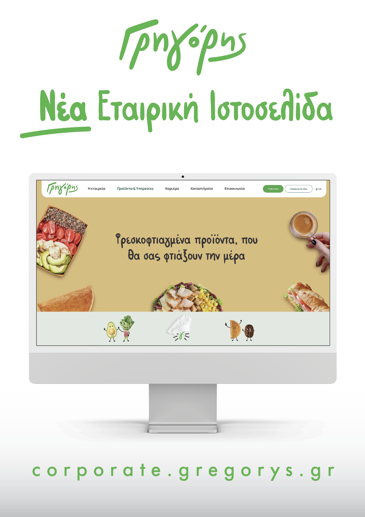 Γρηγόρης: Εντυπωσιάζει με την νέα Εταιρική Ιστοσελίδα του
