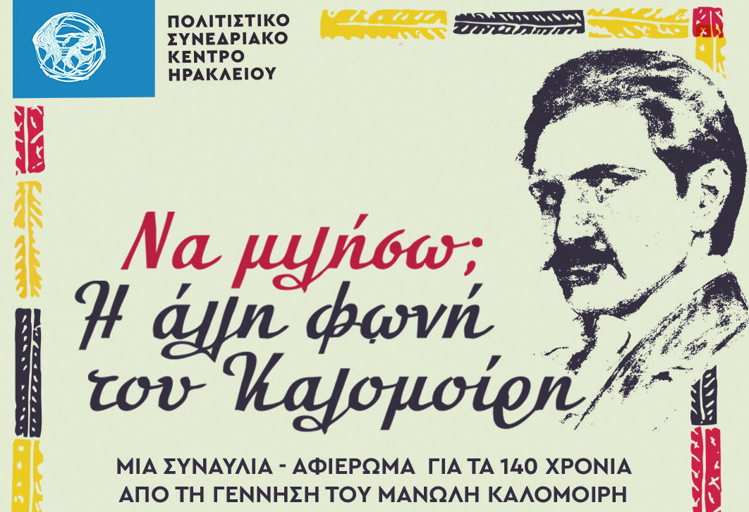 «Να μιλήσω; Να σωπάσω;» – Μια αναφορά στη μουσική του Μανώλη Καλομοίρη