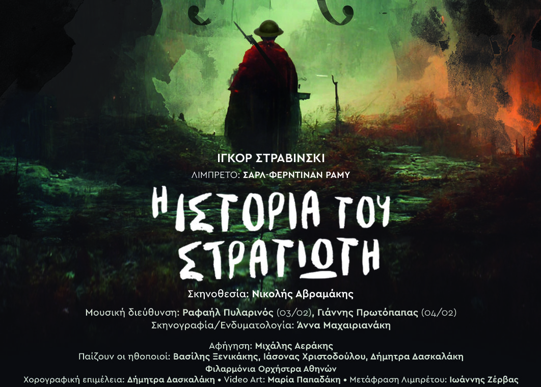 Ίγκορ Στραβίνσκι: «Η ιστορία του Στρατιώτη» στο ΠΣΚΗ
