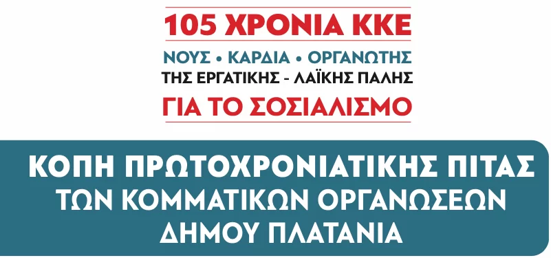 Κοπή πρωτοχρονιάτικης πίτας από τις Κ.Ο. Πλατανιά του ΚΚΕ